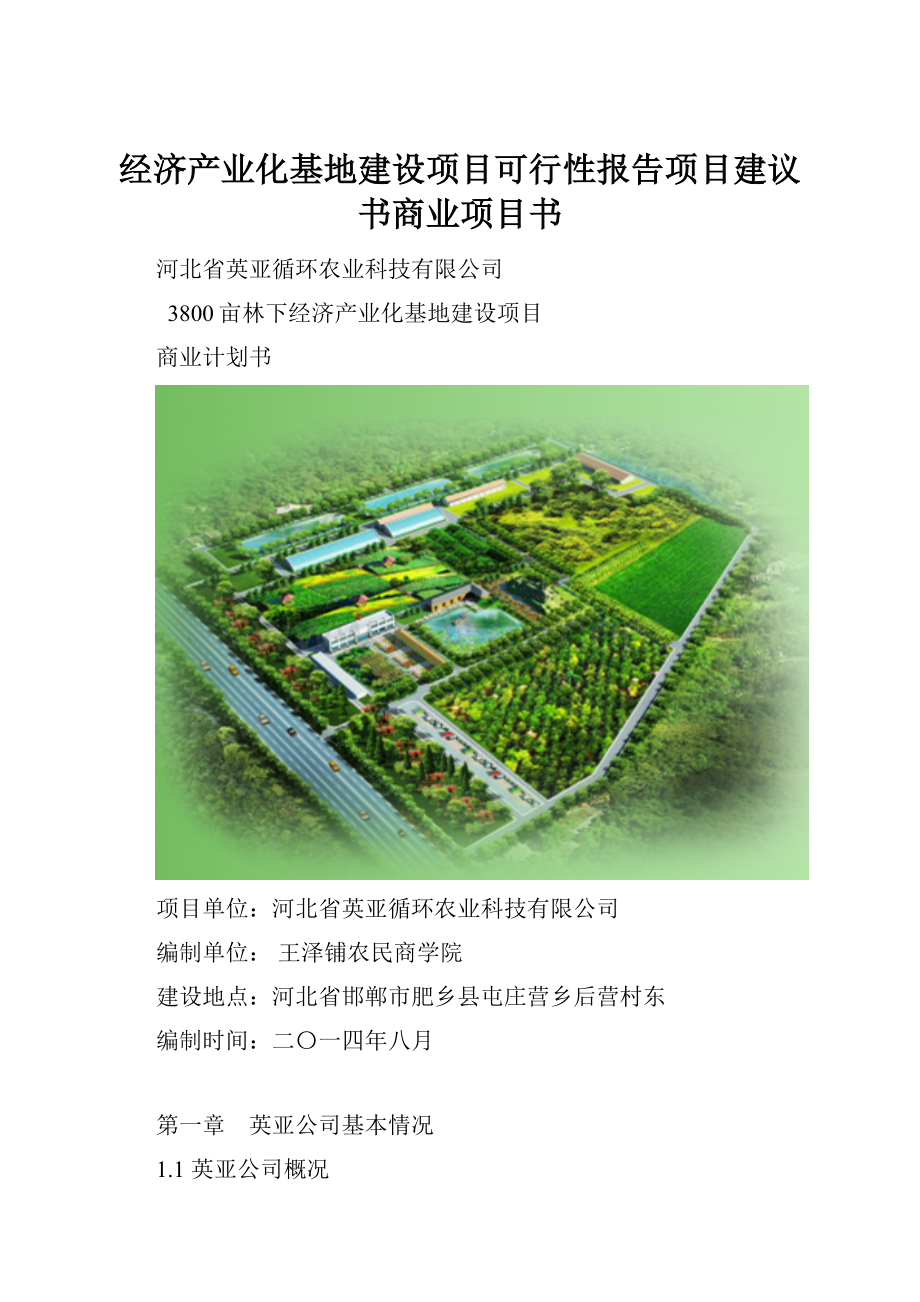 经济产业化基地建设项目可行性报告项目建议书商业项目书.docx