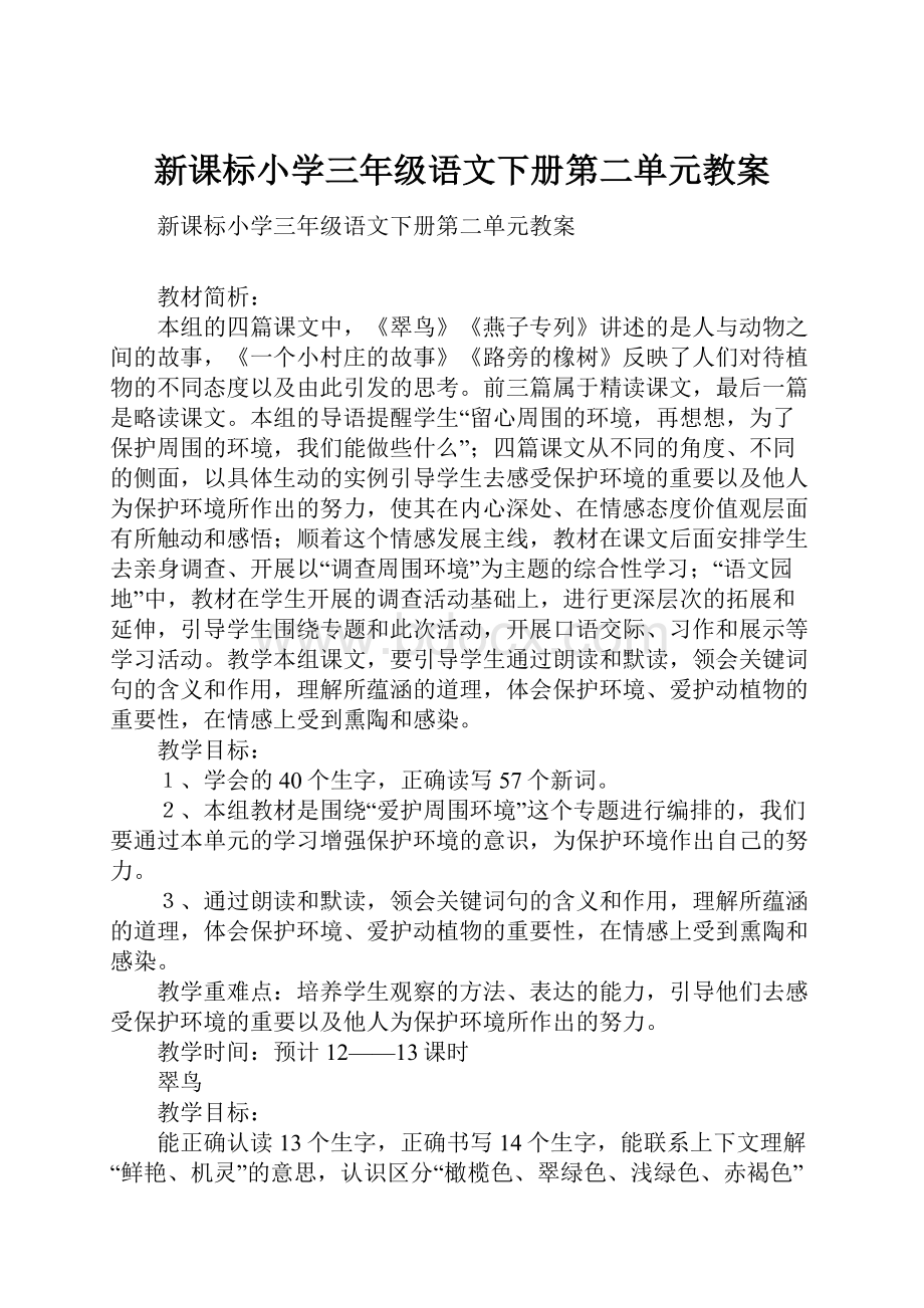 新课标小学三年级语文下册第二单元教案.docx