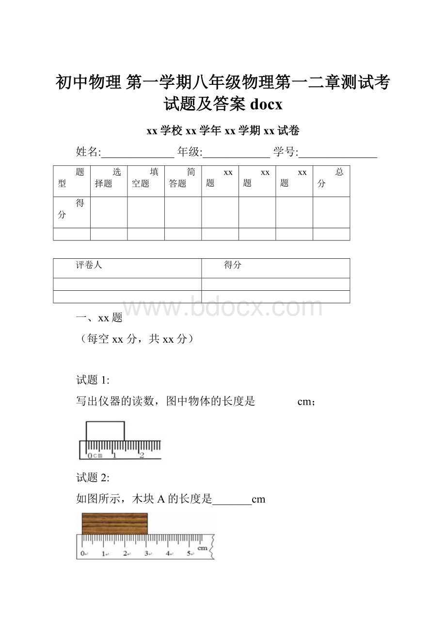 初中物理 第一学期八年级物理第一二章测试考试题及答案docx.docx_第1页