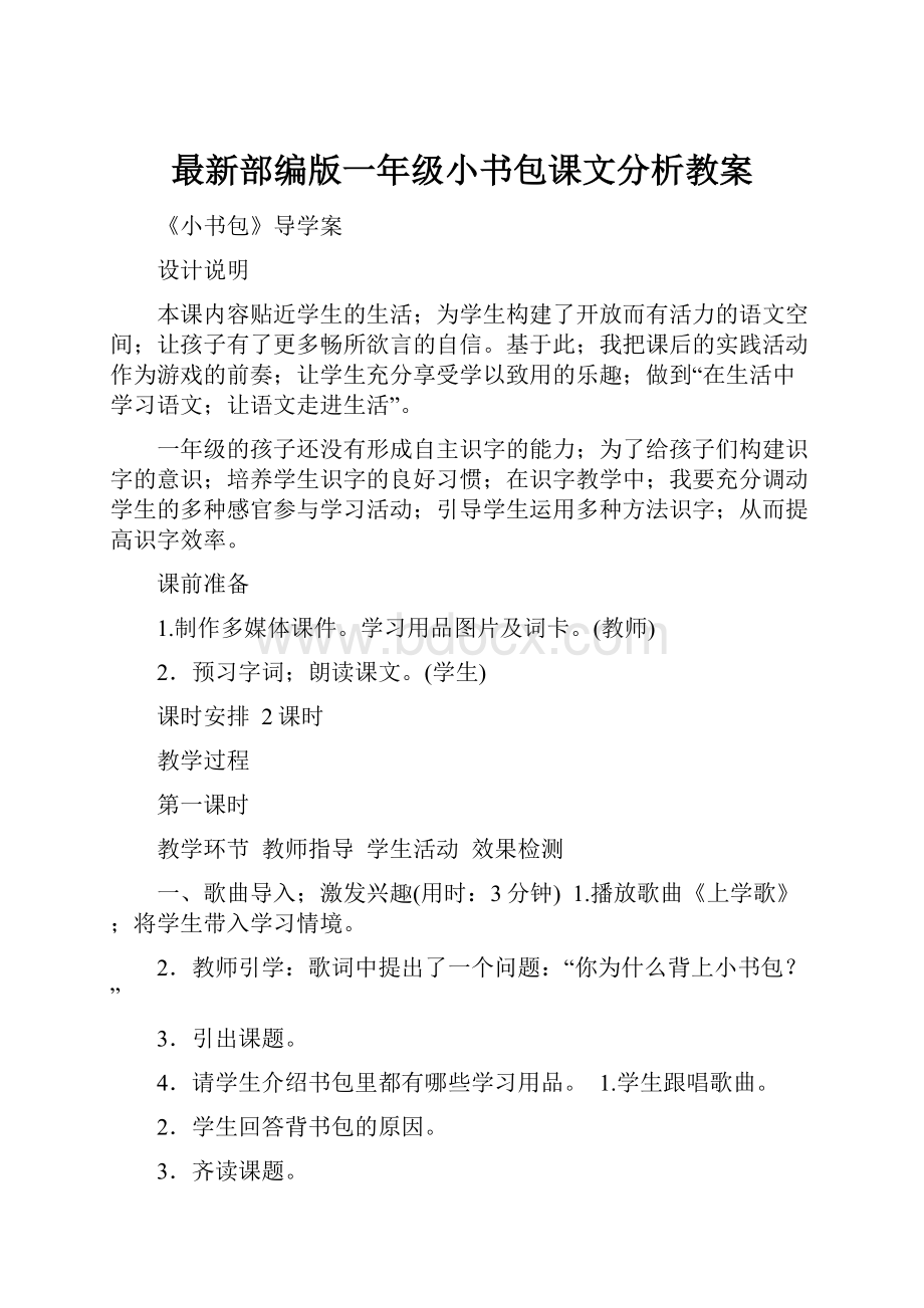 最新部编版一年级小书包课文分析教案.docx