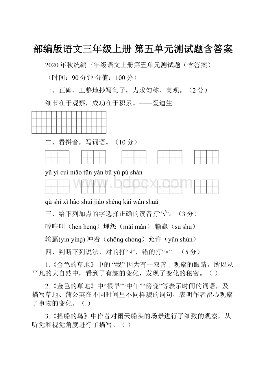 部编版语文三年级上册 第五单元测试题含答案.docx