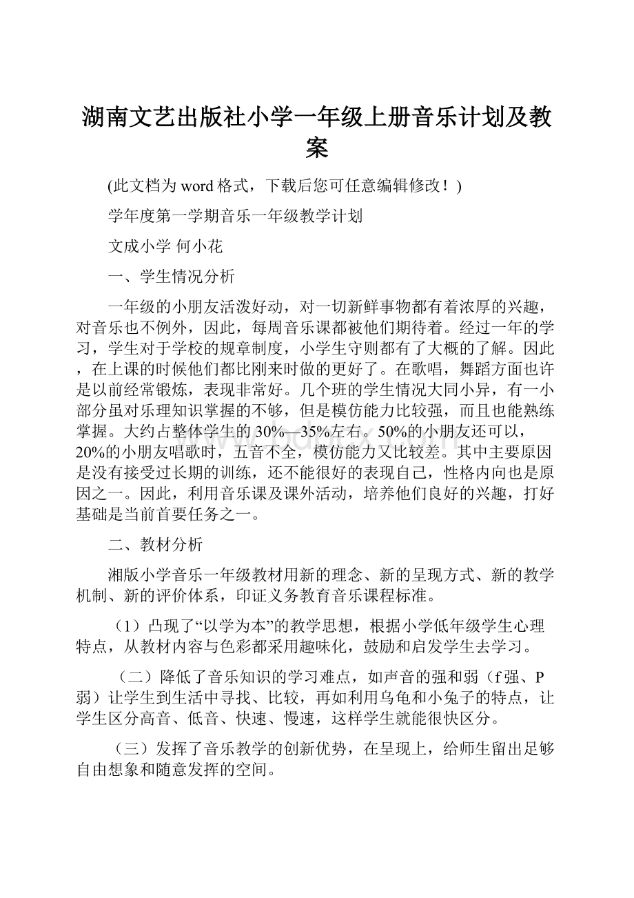 湖南文艺出版社小学一年级上册音乐计划及教案.docx_第1页