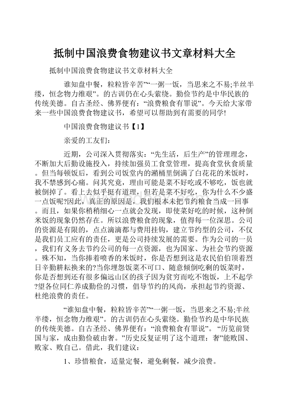 抵制中国浪费食物建议书文章材料大全.docx_第1页