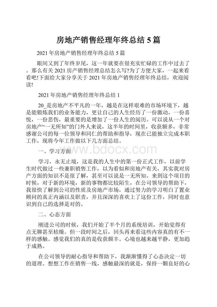 房地产销售经理年终总结5篇.docx