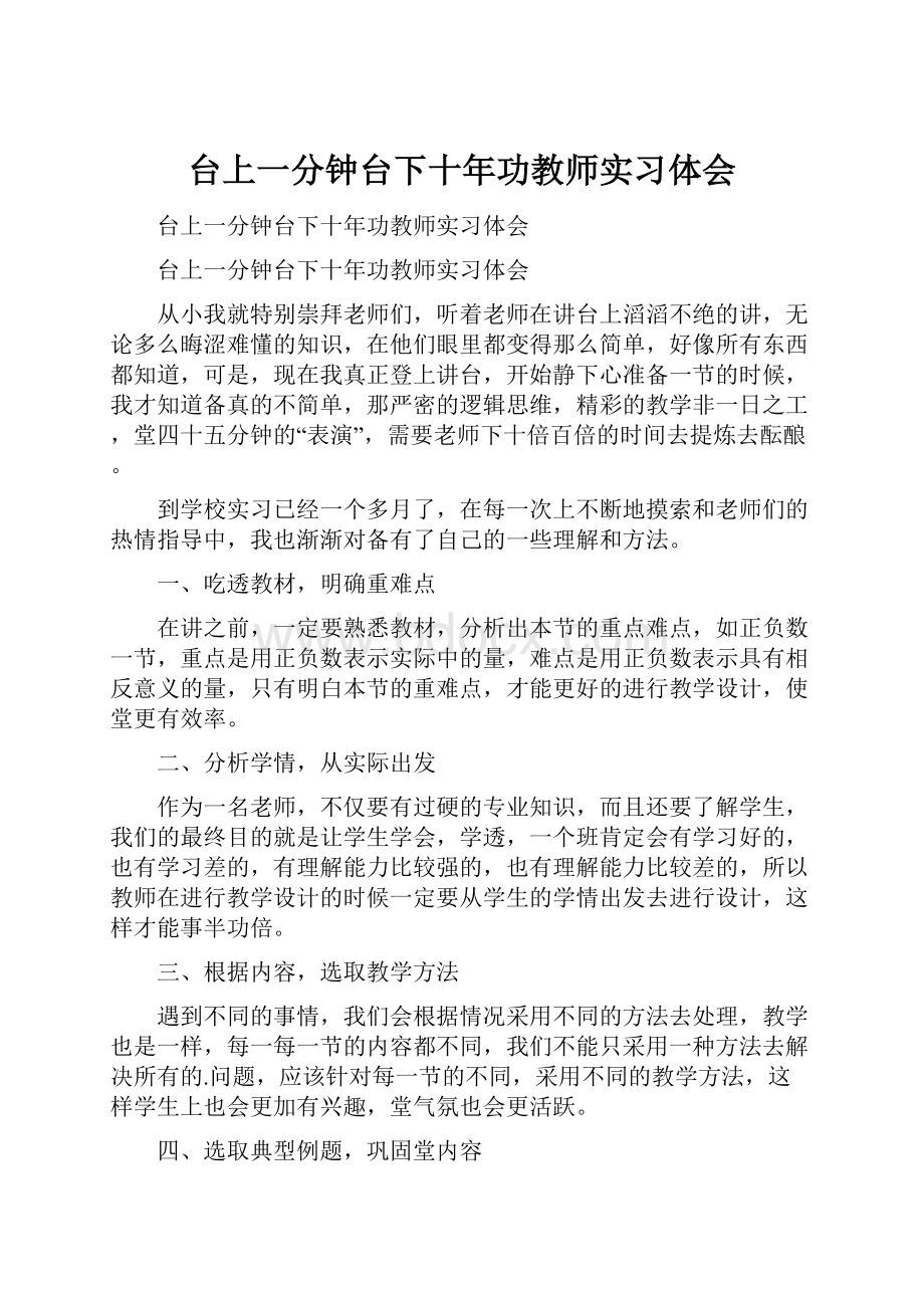 台上一分钟台下十年功教师实习体会.docx_第1页