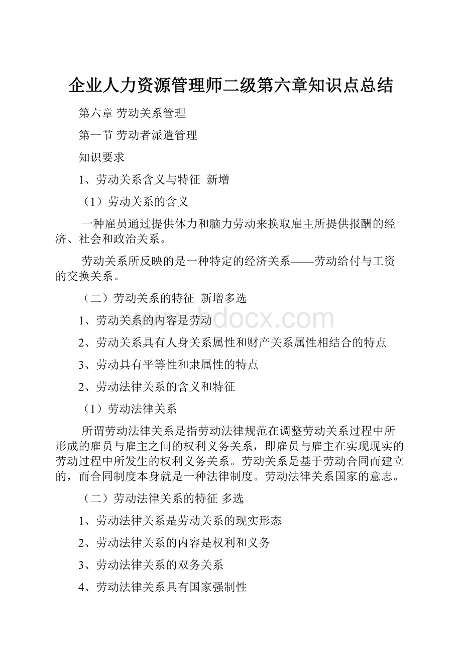 企业人力资源管理师二级第六章知识点总结.docx_第1页