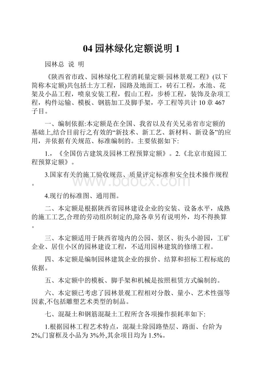 04园林绿化定额说明1.docx_第1页