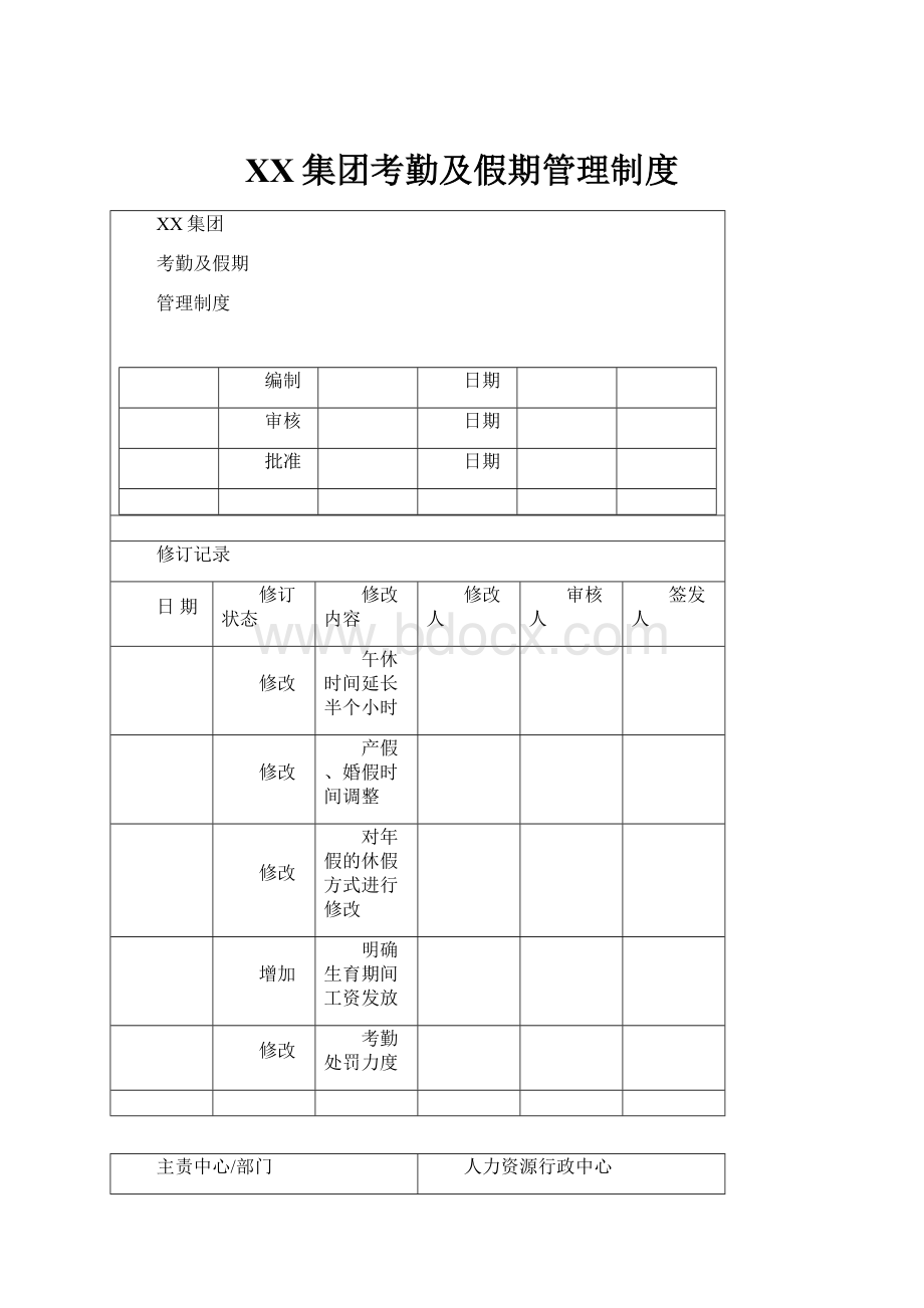 XX集团考勤及假期管理制度.docx_第1页