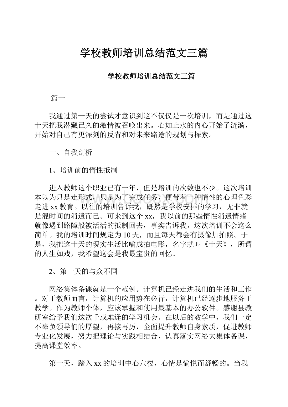 学校教师培训总结范文三篇.docx_第1页