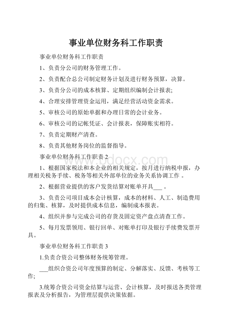 事业单位财务科工作职责.docx