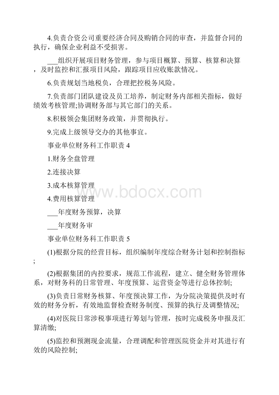 事业单位财务科工作职责.docx_第2页