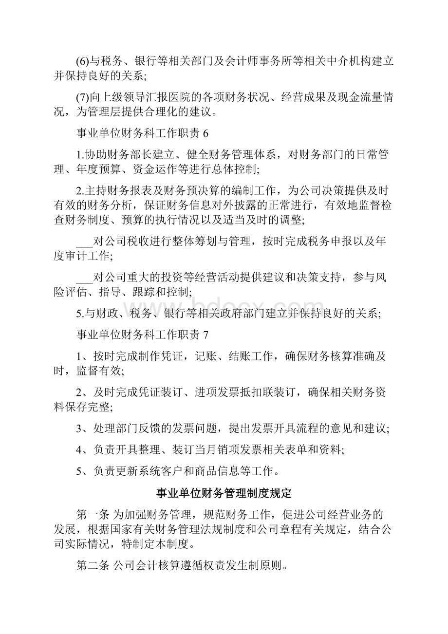 事业单位财务科工作职责.docx_第3页