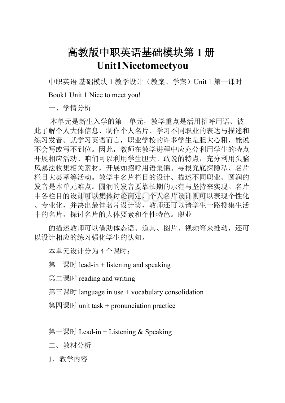 高教版中职英语基础模块第1册Unit1Nicetomeetyou.docx