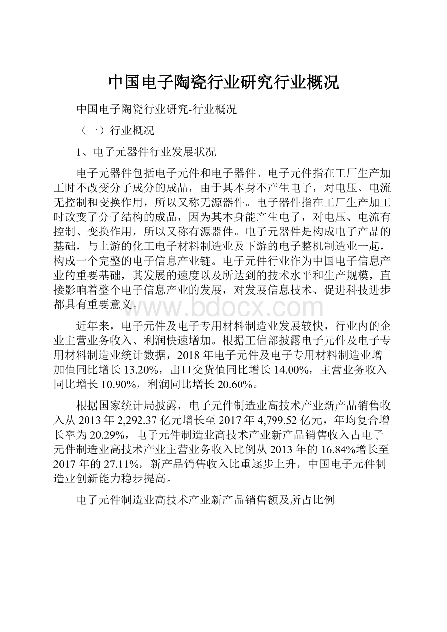 中国电子陶瓷行业研究行业概况.docx_第1页