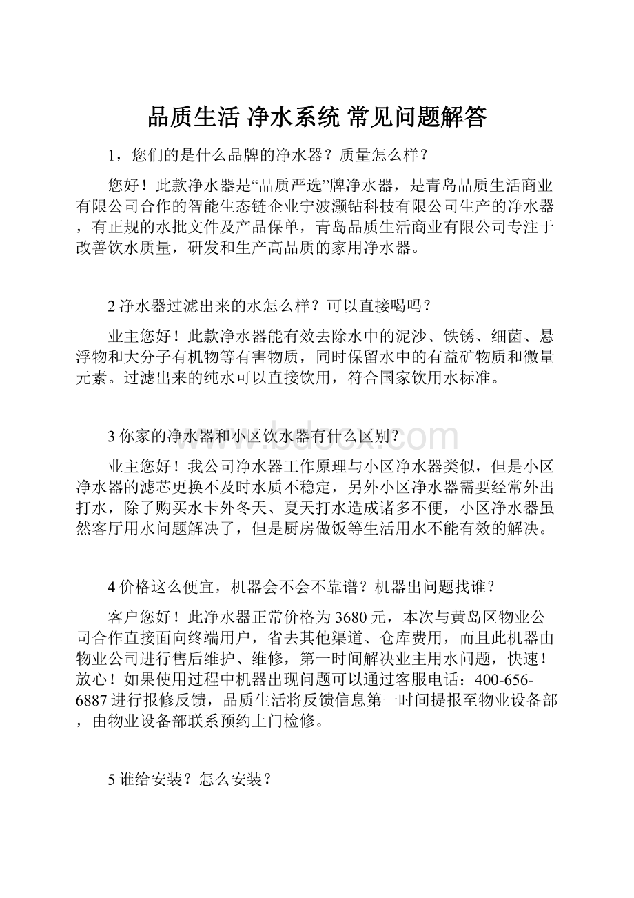 品质生活 净水系统 常见问题解答.docx