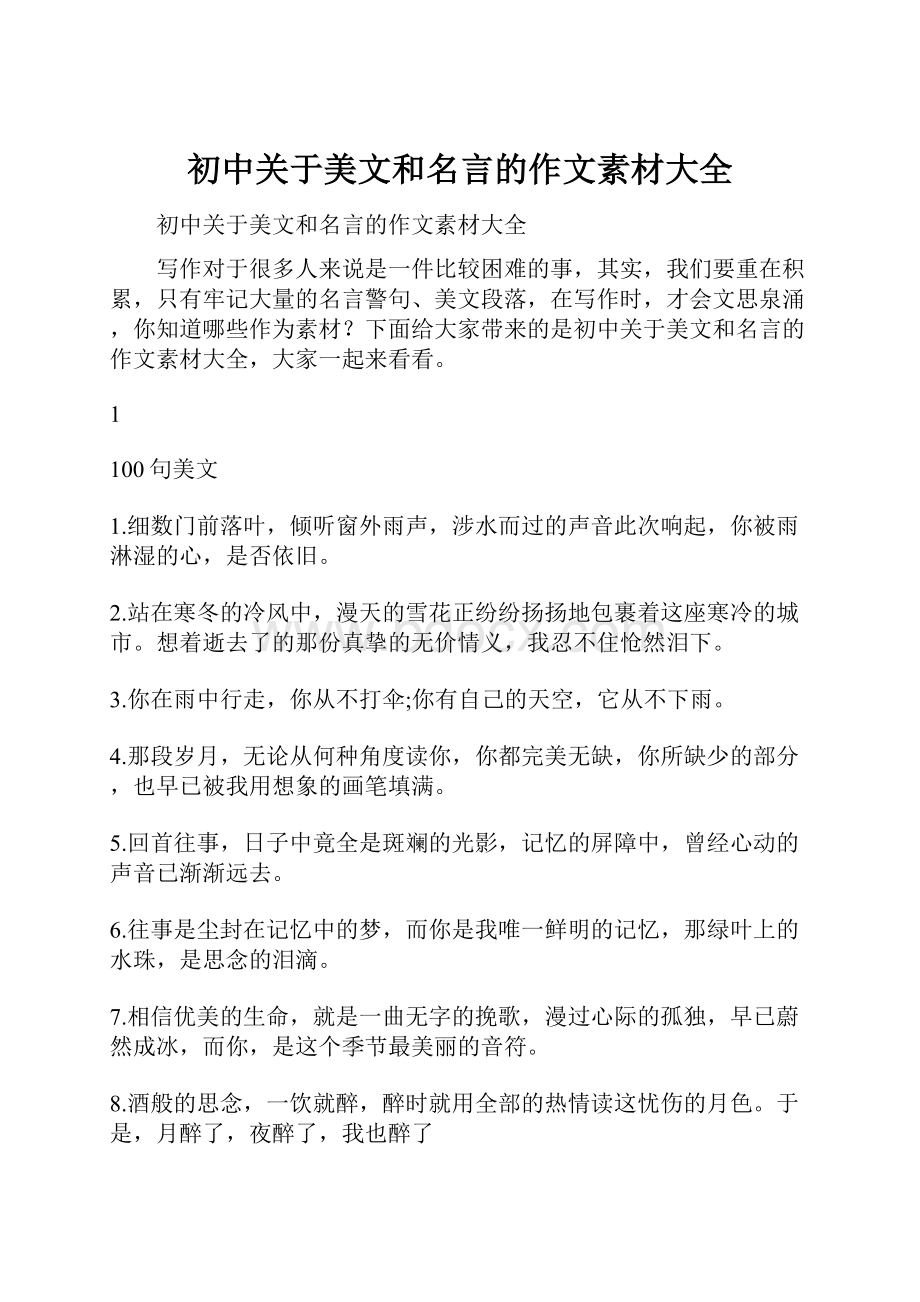 初中关于美文和名言的作文素材大全.docx_第1页