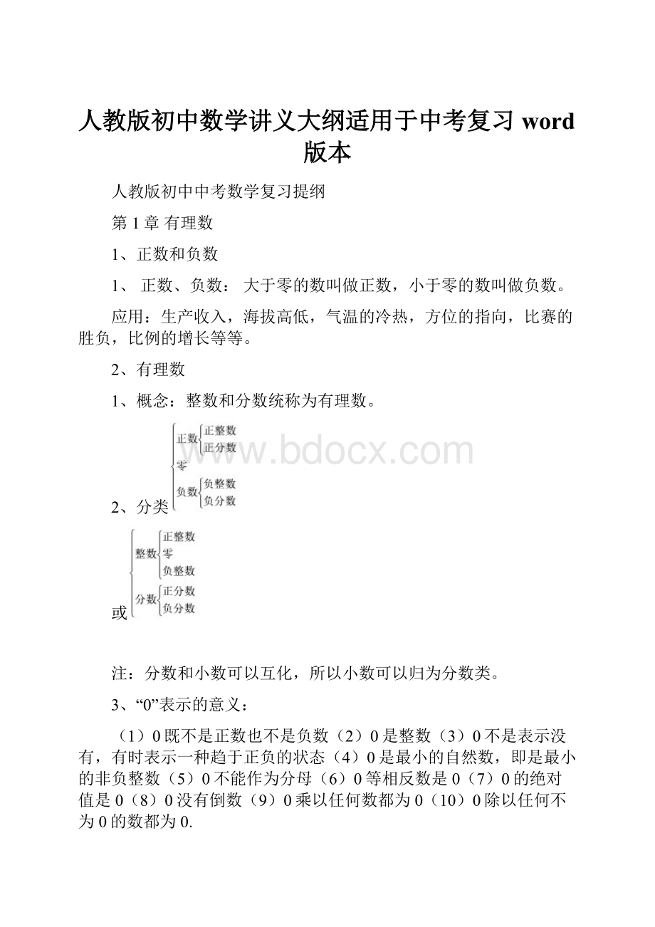 人教版初中数学讲义大纲适用于中考复习word版本.docx