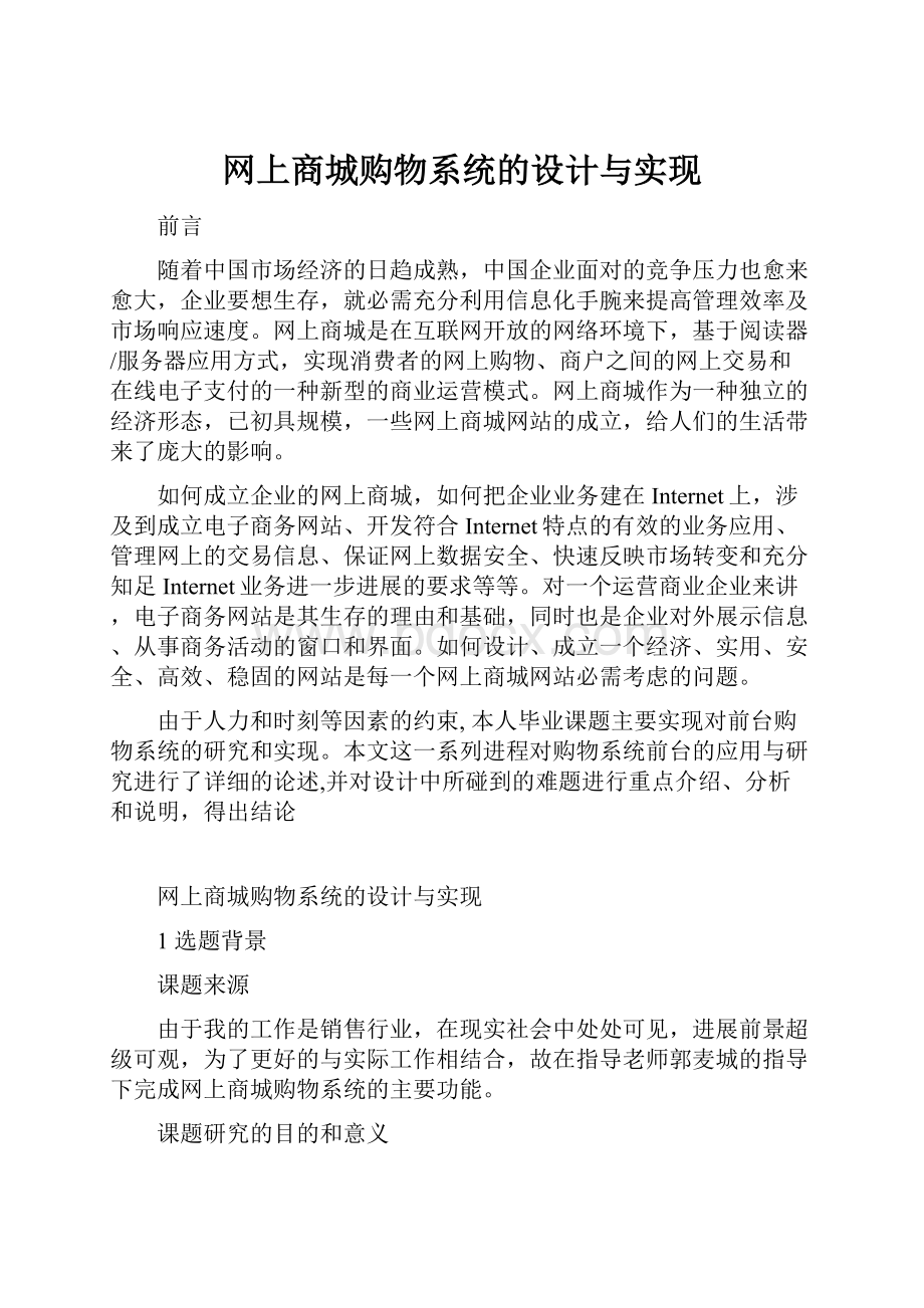 网上商城购物系统的设计与实现.docx