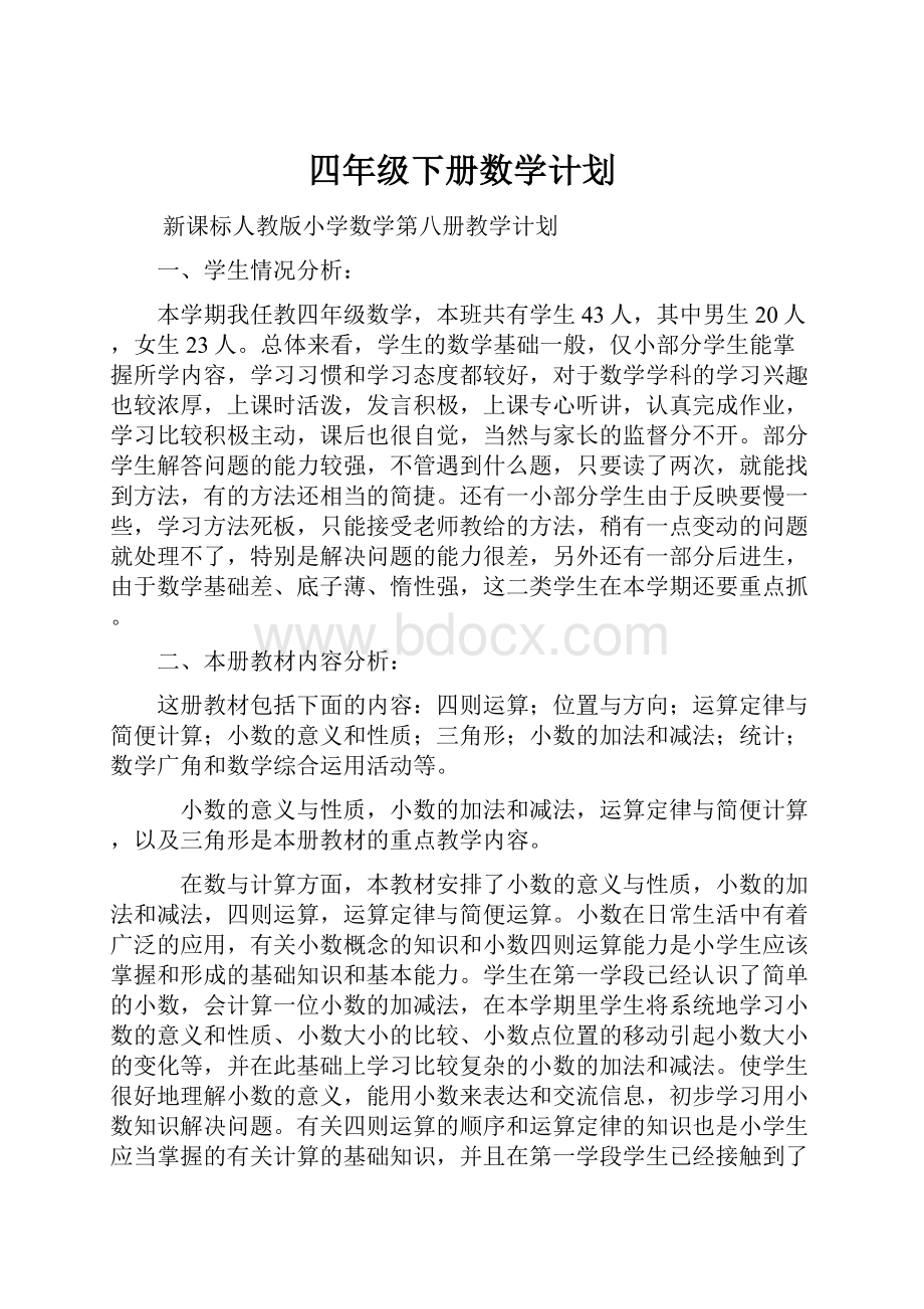 四年级下册数学计划.docx_第1页