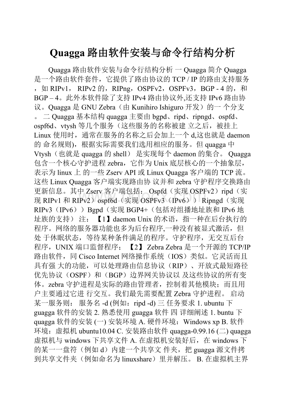 Quagga路由软件安装与命令行结构分析.docx_第1页