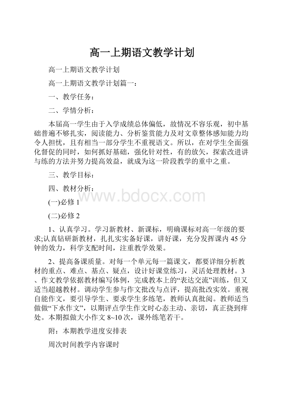 高一上期语文教学计划.docx_第1页