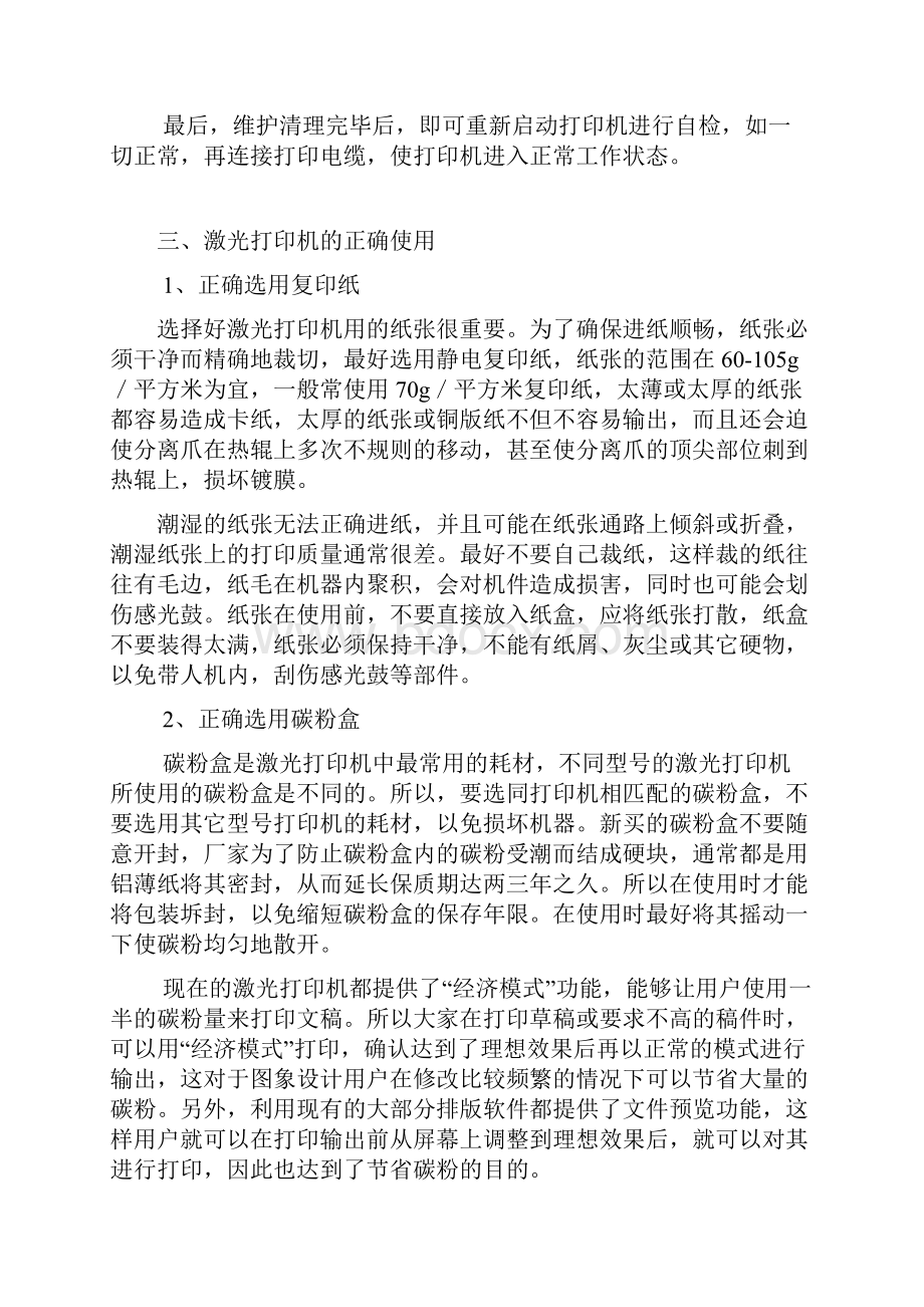 激光打印机维护保养完全手册.docx_第3页