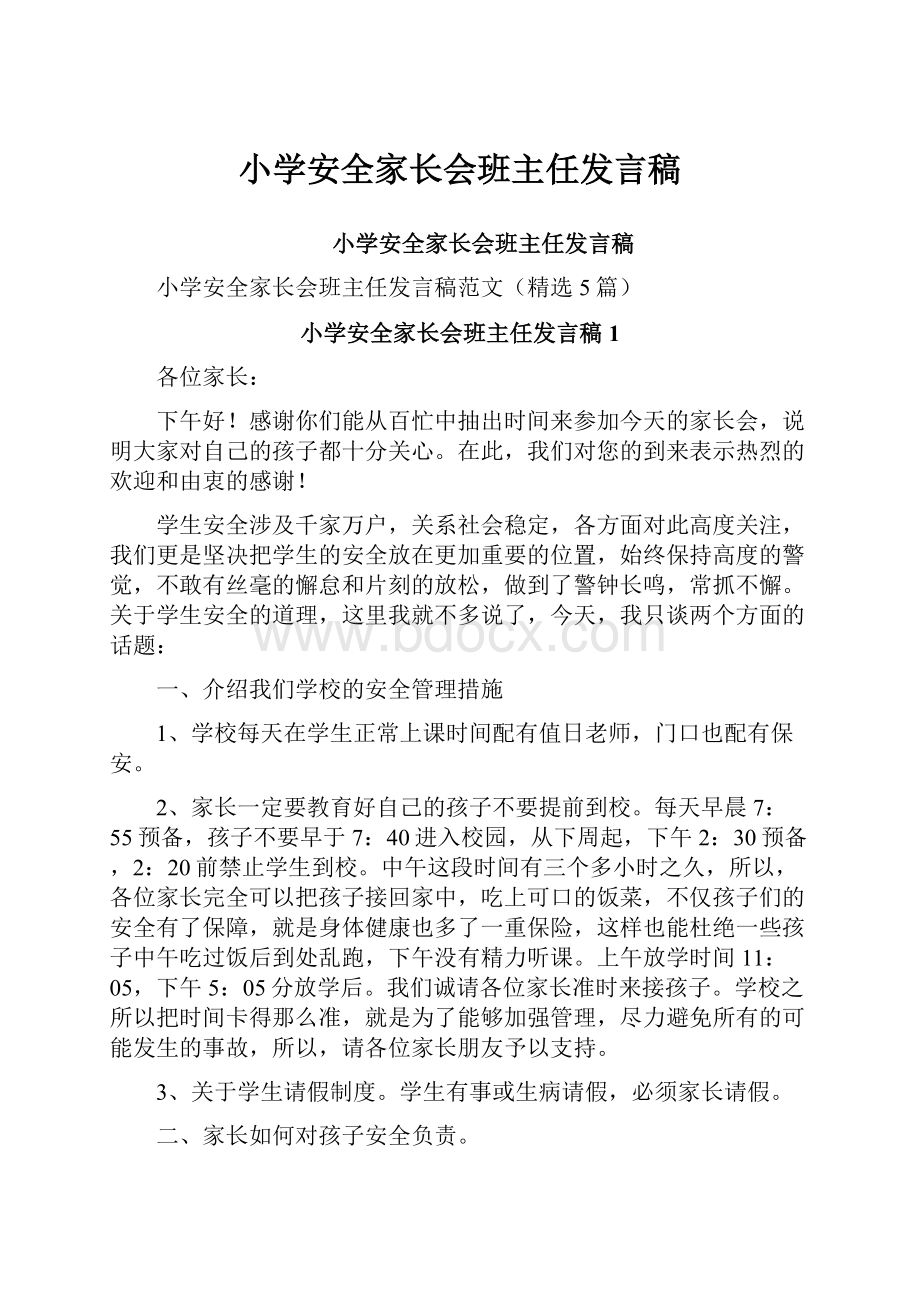 小学安全家长会班主任发言稿.docx_第1页