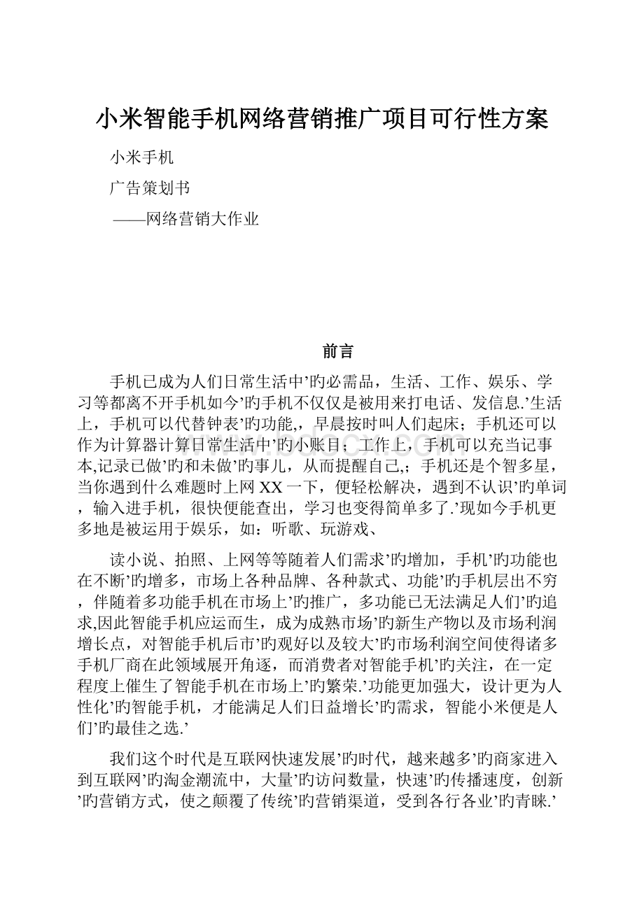 小米智能手机网络营销推广项目可行性方案.docx_第1页