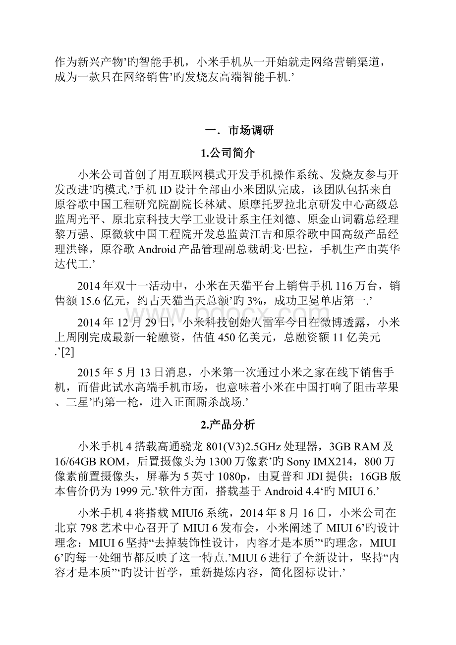 小米智能手机网络营销推广项目可行性方案.docx_第2页