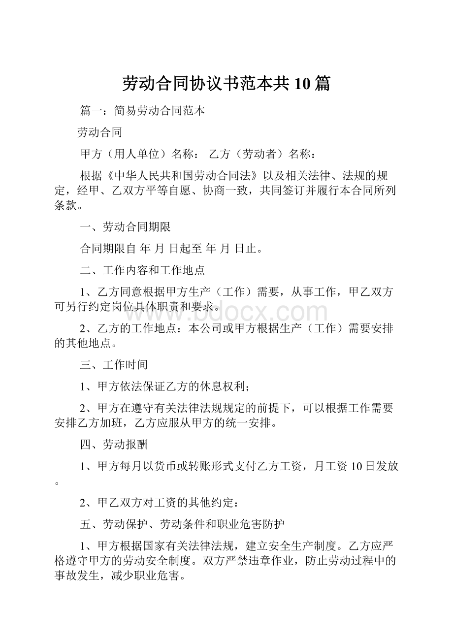 劳动合同协议书范本共10篇.docx_第1页