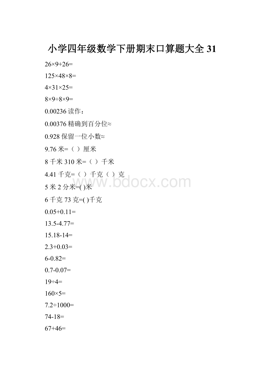 小学四年级数学下册期末口算题大全31.docx_第1页