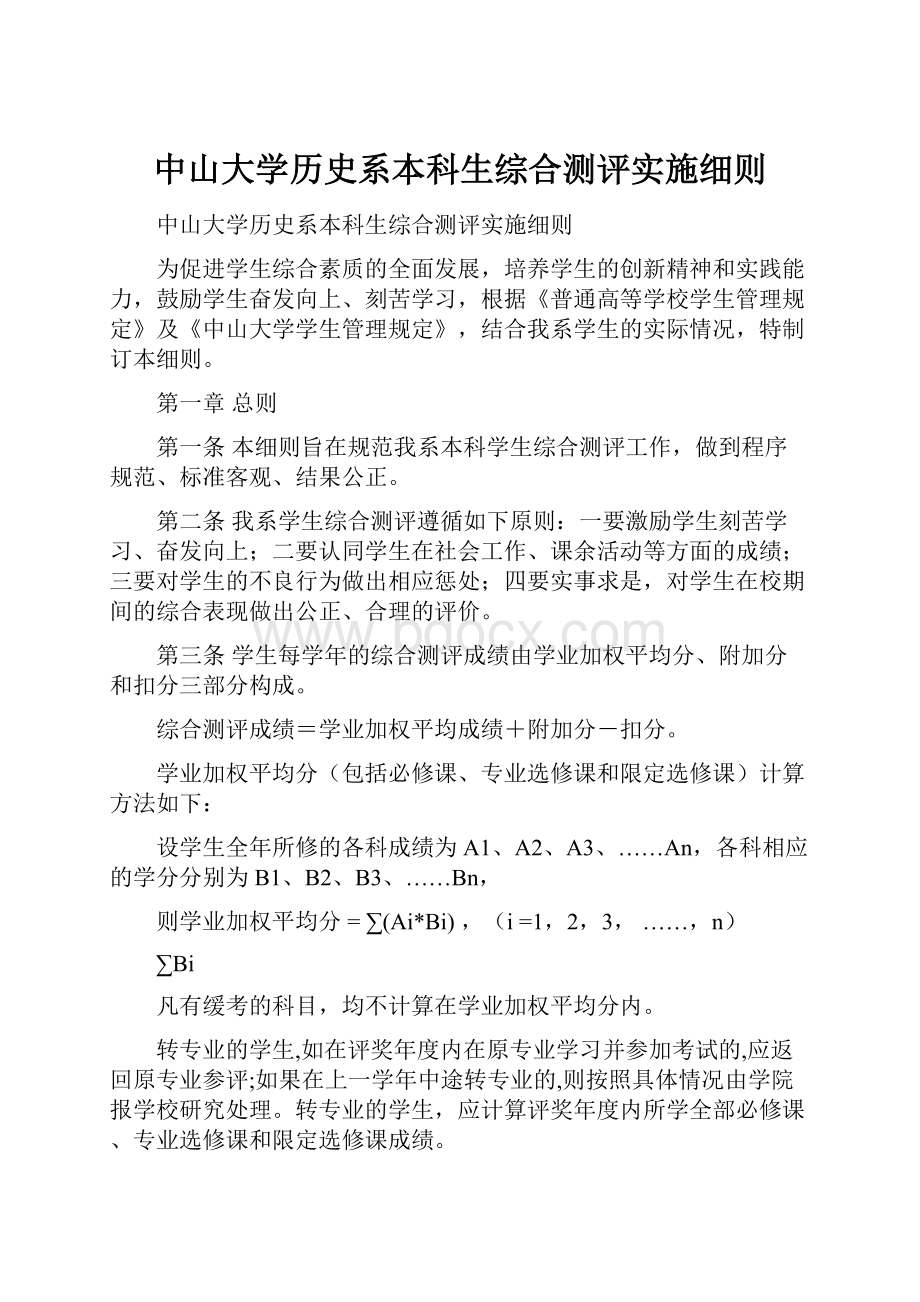 中山大学历史系本科生综合测评实施细则.docx