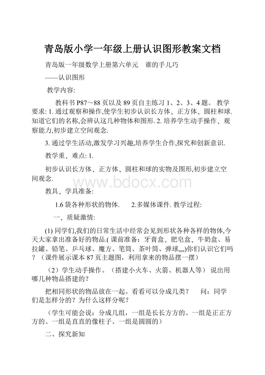 青岛版小学一年级上册认识图形教案文档.docx_第1页