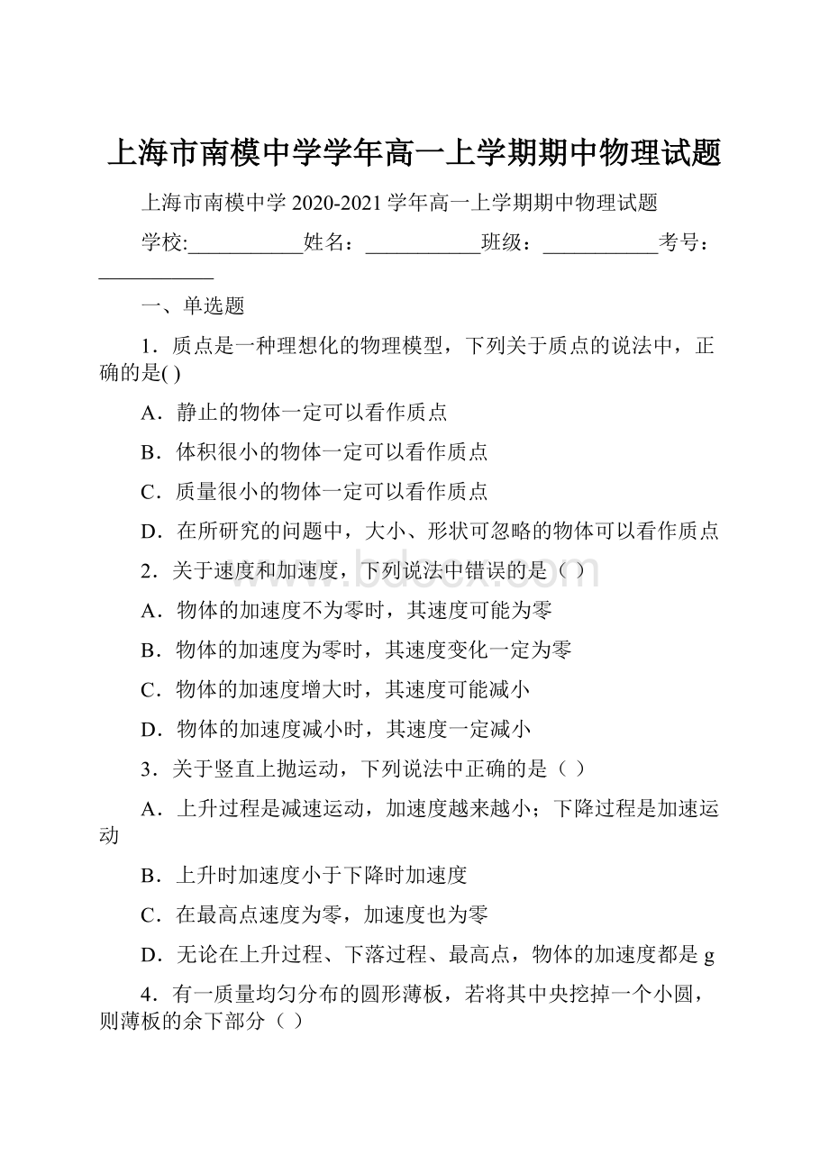 上海市南模中学学年高一上学期期中物理试题.docx