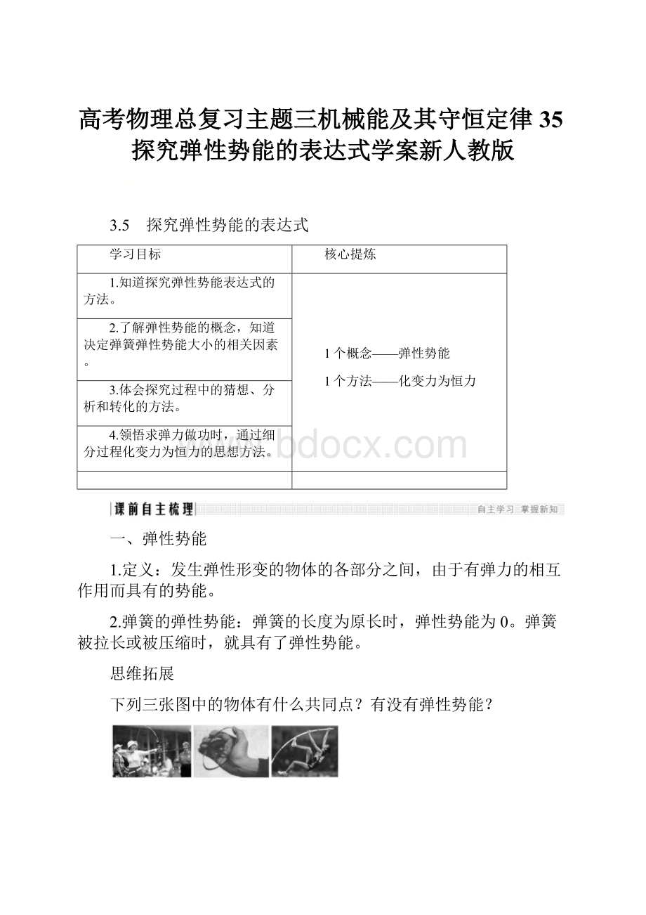 高考物理总复习主题三机械能及其守恒定律35探究弹性势能的表达式学案新人教版.docx