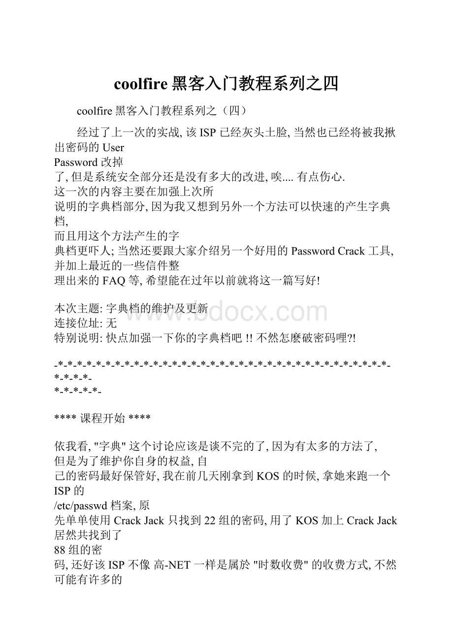 coolfire黑客入门教程系列之四.docx