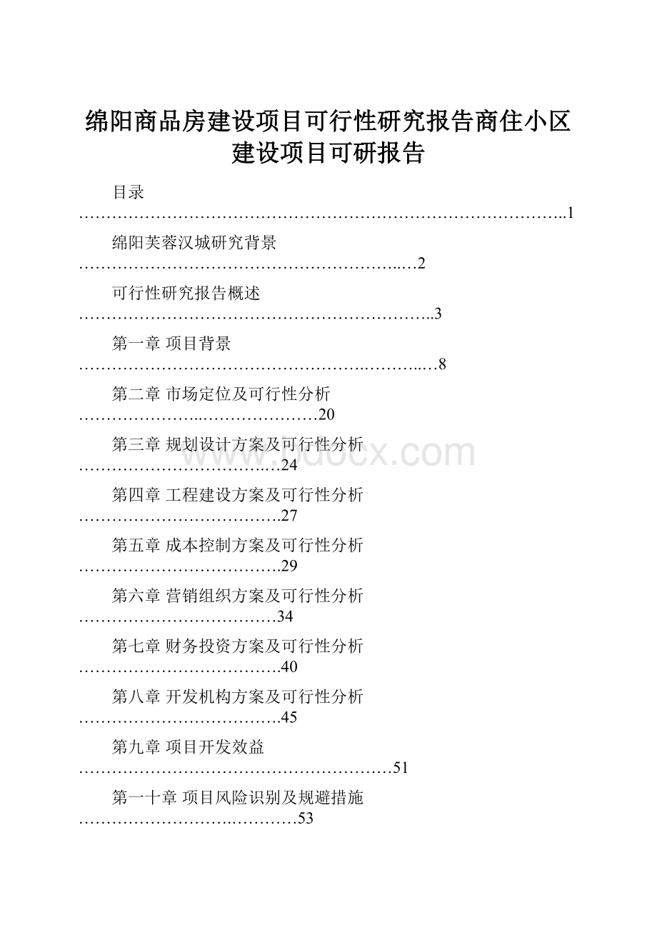 绵阳商品房建设项目可行性研究报告商住小区建设项目可研报告.docx_第1页