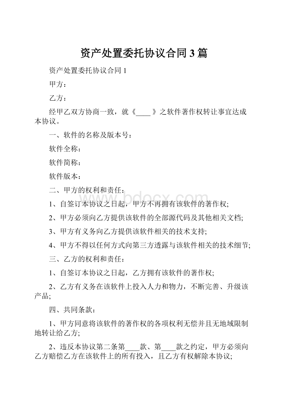 资产处置委托协议合同3篇.docx