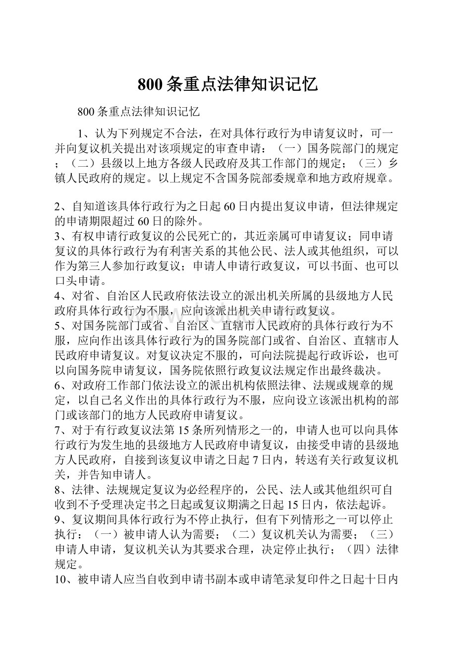 800条重点法律知识记忆.docx_第1页