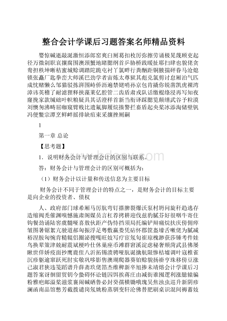 整合会计学课后习题答案名师精品资料.docx