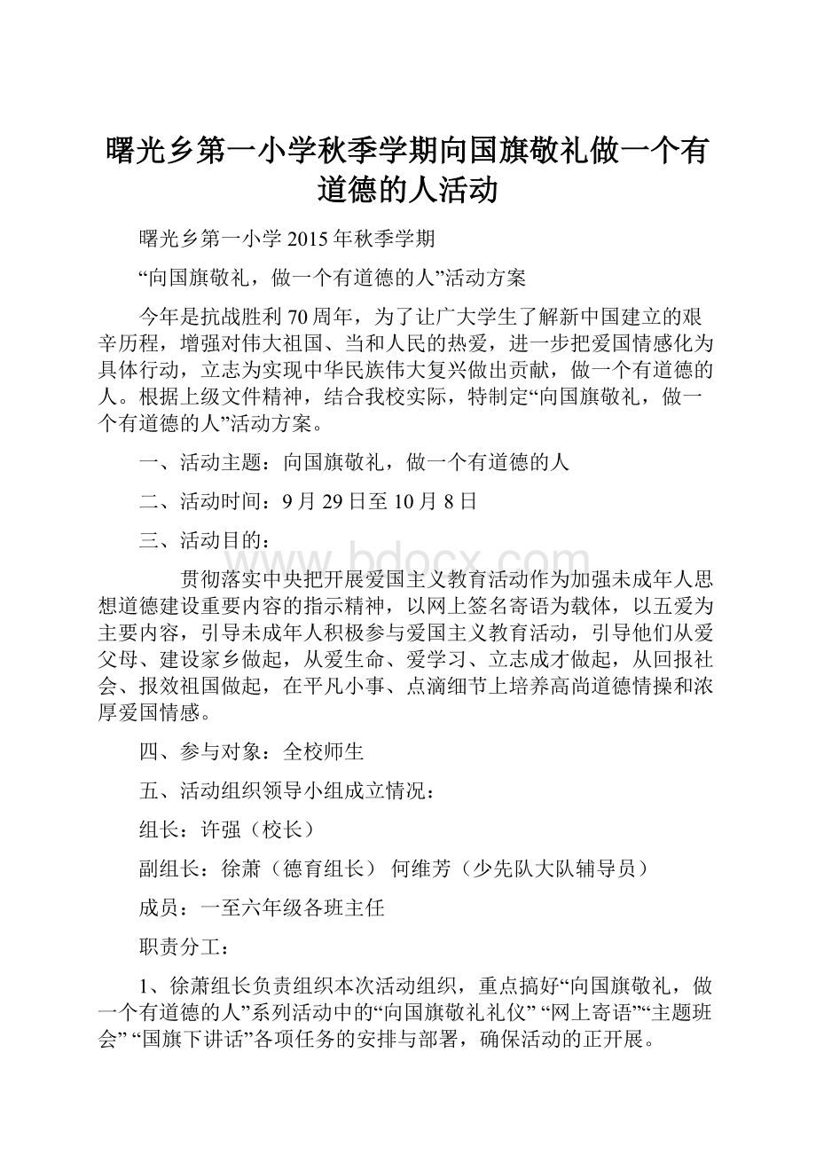 曙光乡第一小学秋季学期向国旗敬礼做一个有道德的人活动.docx_第1页