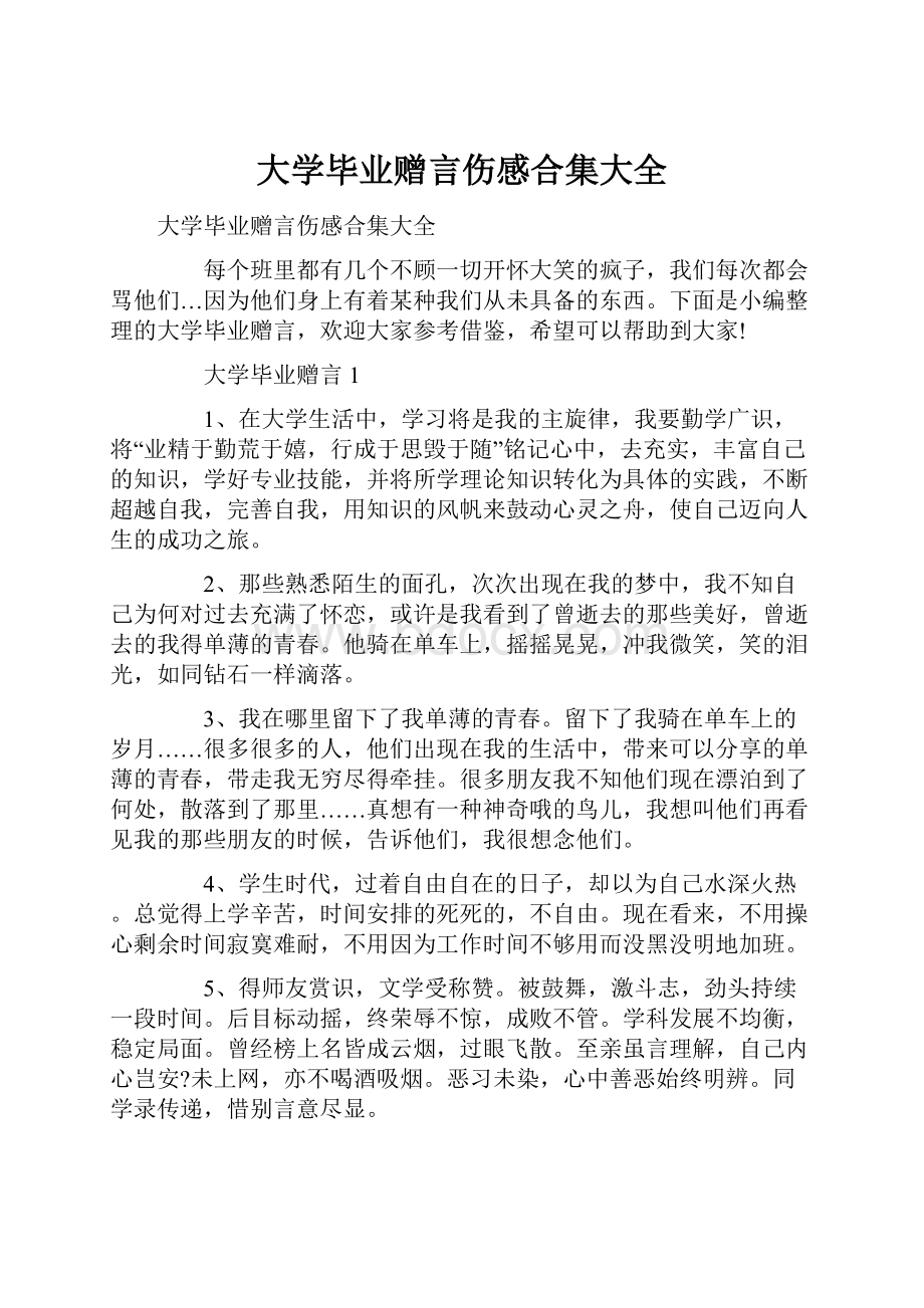 大学毕业赠言伤感合集大全.docx