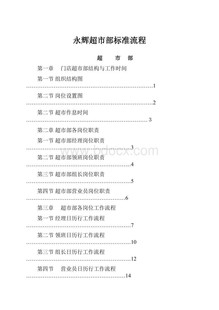 永辉超市部标准流程.docx