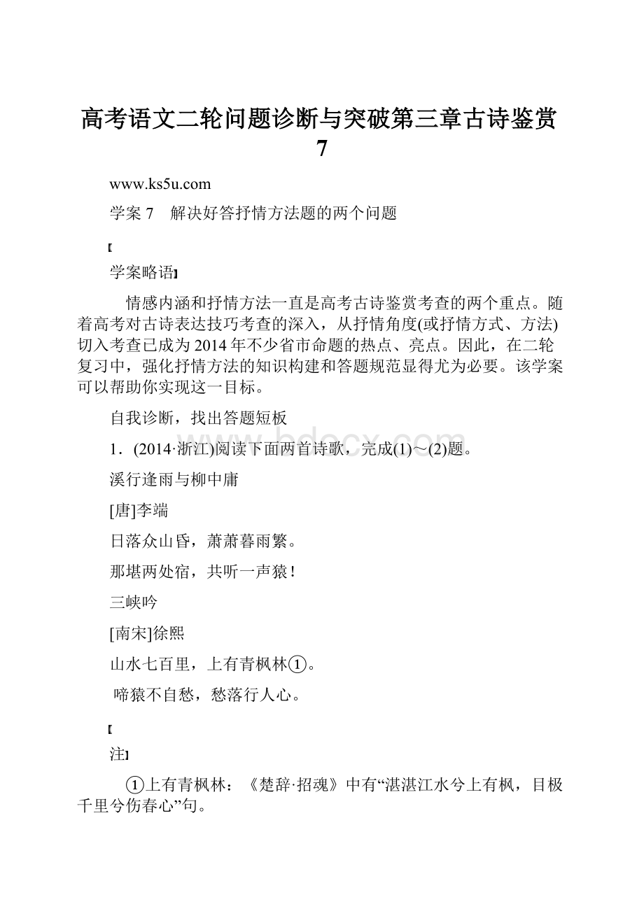 高考语文二轮问题诊断与突破第三章古诗鉴赏7.docx