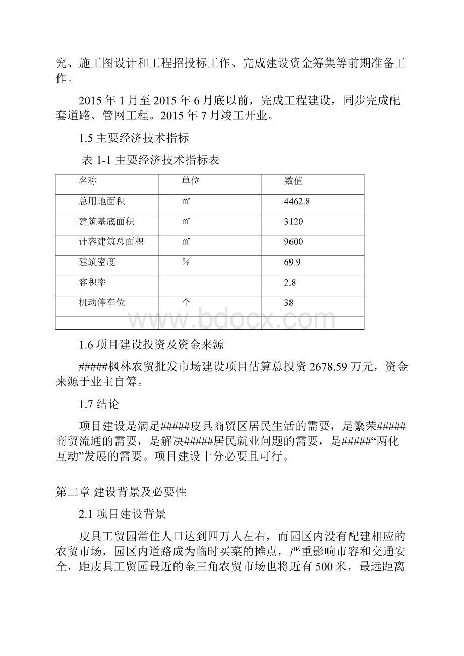 红枫农贸批发市场建设项目可行性研究报告.docx_第3页