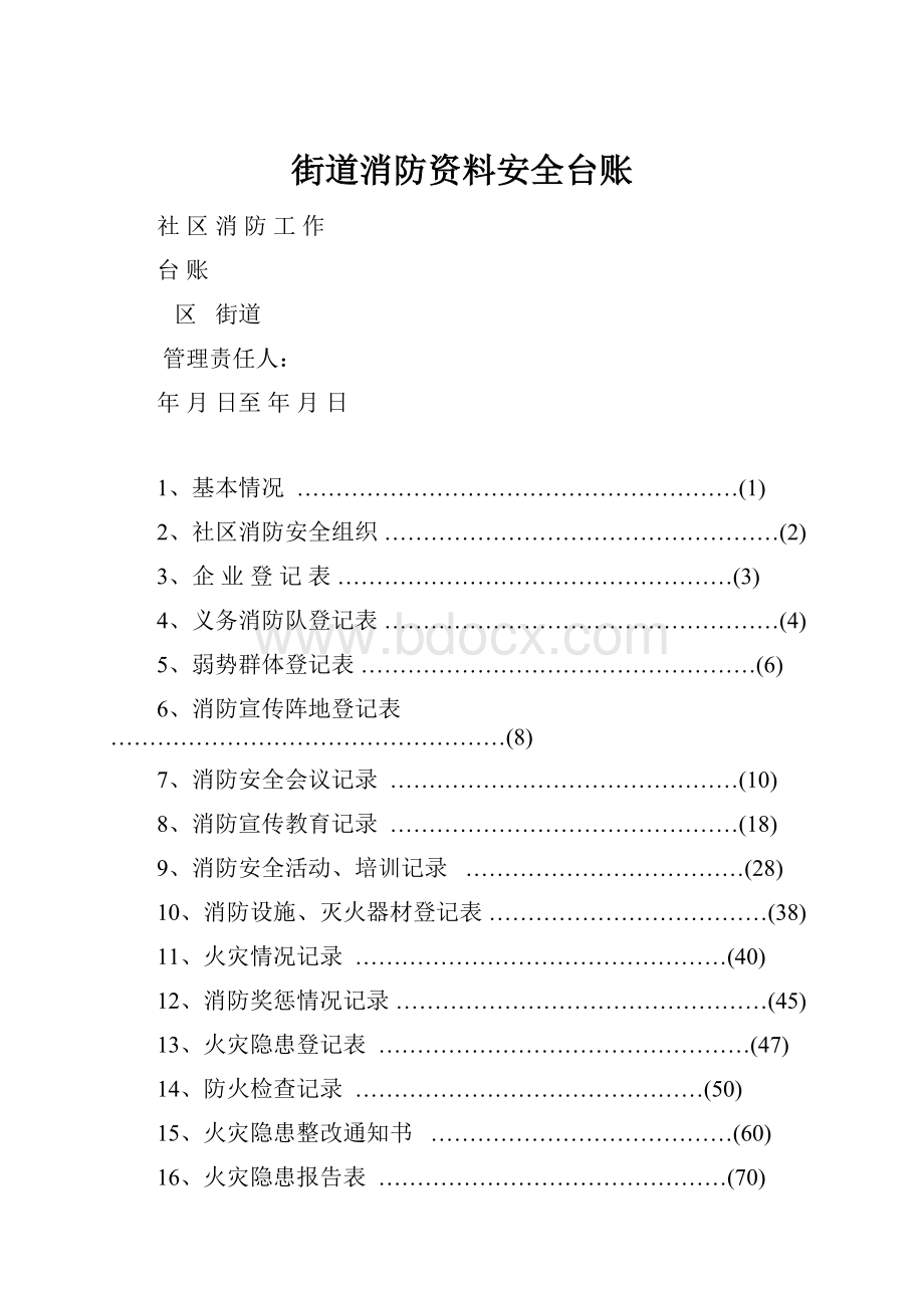 街道消防资料安全台账.docx