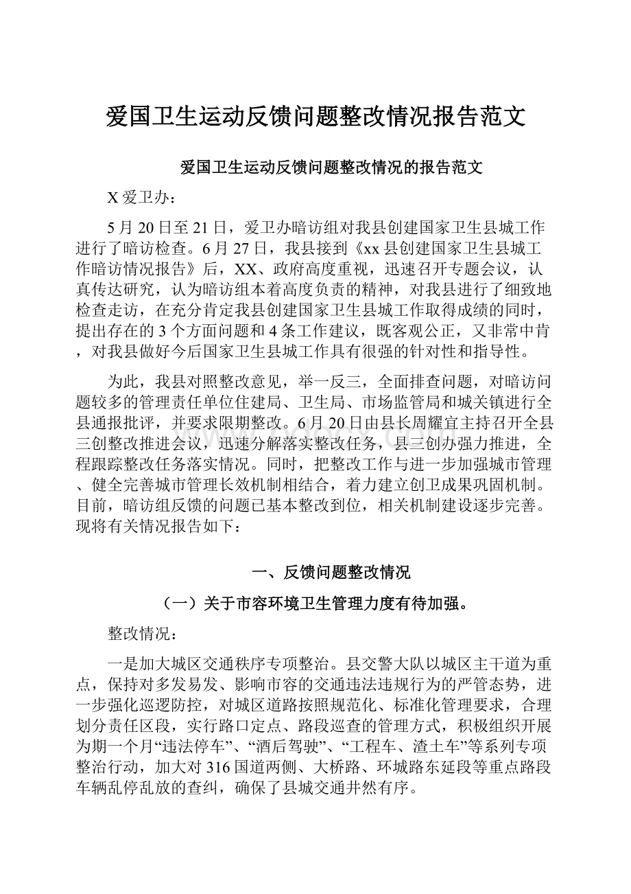 爱国卫生运动反馈问题整改情况报告范文.docx