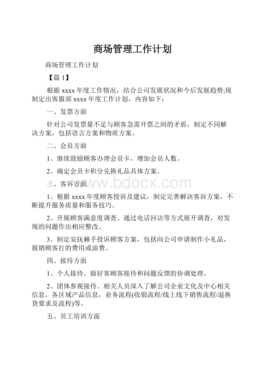 商场管理工作计划.docx