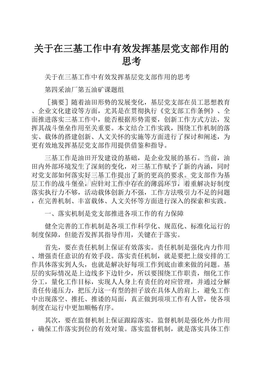 关于在三基工作中有效发挥基层党支部作用的思考.docx_第1页