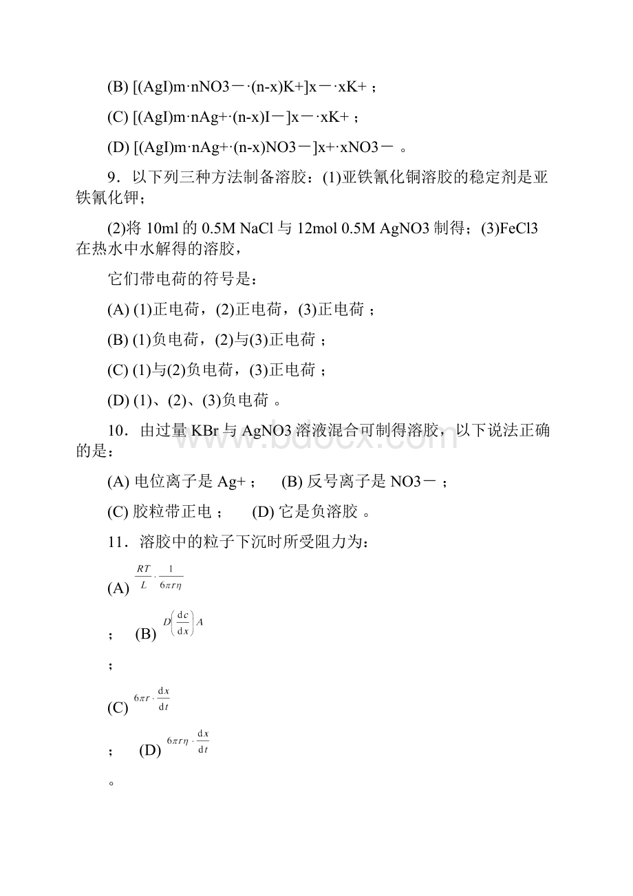 《物理化学》高等教育出版第五版第十三章胶体与大分子溶液练习题.docx_第3页